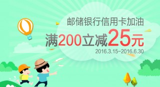 咸阳邮储满200立减25元活动